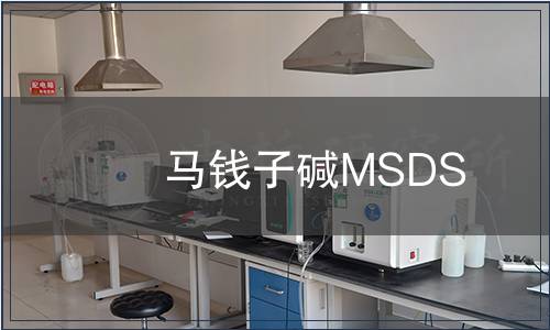 馬錢子堿MSDS