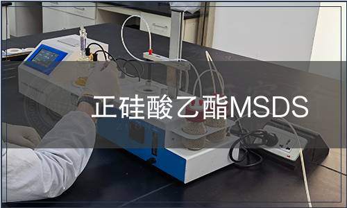 正硅酸乙酯MSDS