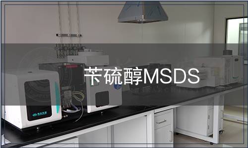 芐硫醇MSDS