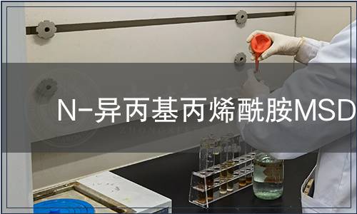 N-異丙基丙烯酰胺MSDS