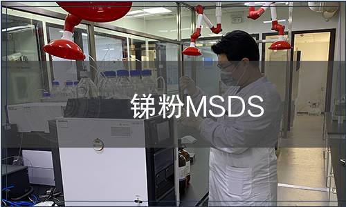 銻粉MSDS