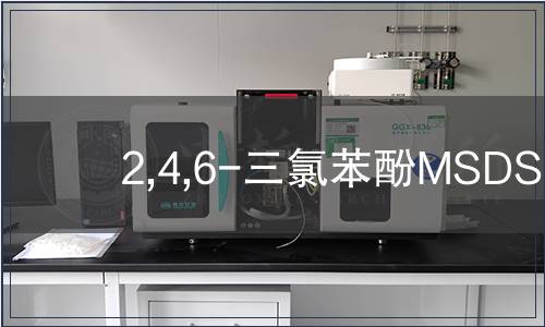 2,4,6-三氯苯酚MSDS