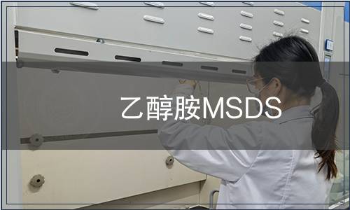 乙醇胺MSDS