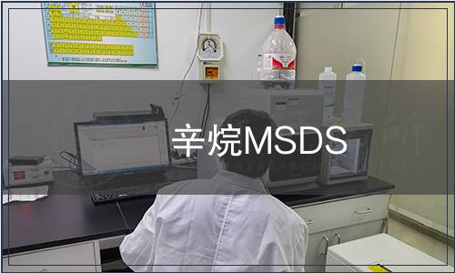 辛烷MSDS