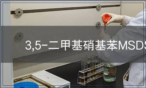 3,5-二甲基硝基苯MSDS