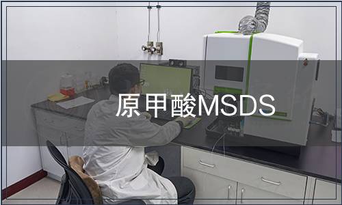 原甲酸MSDS