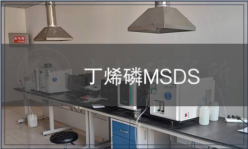 丁烯磷MSDS