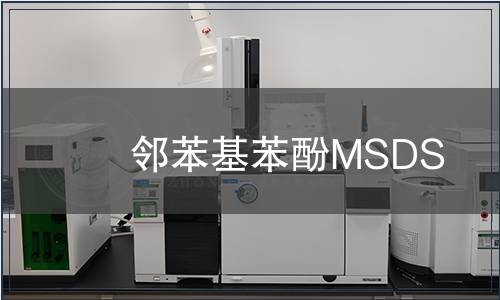 鄰苯基苯酚MSDS