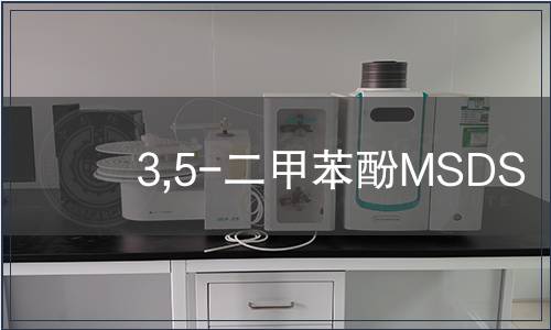 3,5-二甲苯酚MSDS
