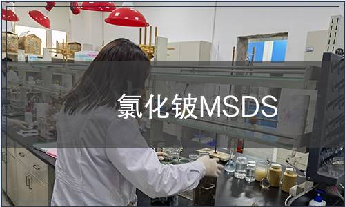 氯化鈹MSDS