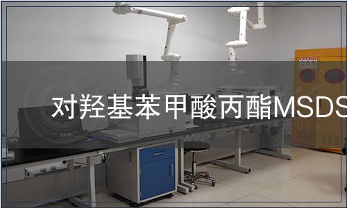 對羥基苯甲酸丙酯MSDS