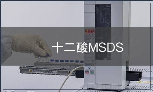 十二酸MSDS