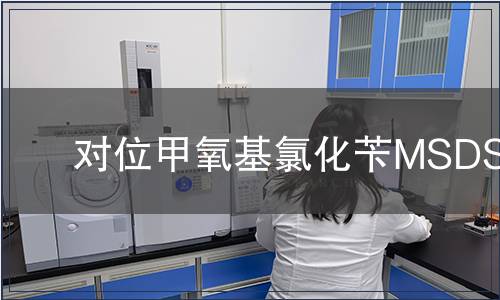 對位甲氧基氯化芐MSDS