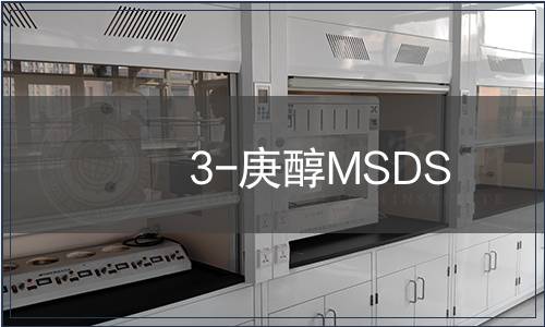 3-庚醇MSDS
