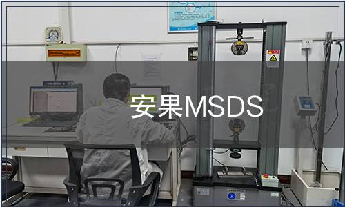 安果MSDS