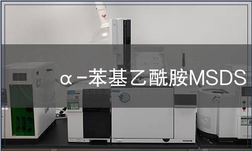 α-苯基乙酰胺MSDS