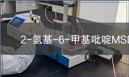 2-氨基-6-甲基吡啶MSDS