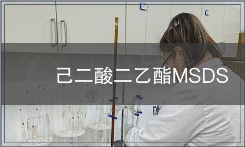 己二酸二乙酯MSDS