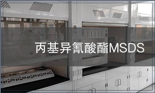 丙基異氰酸酯MSDS