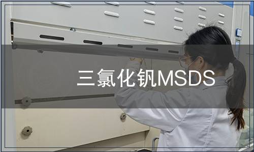 三氯化釩MSDS