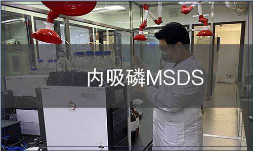 內(nèi)吸磷MSDS