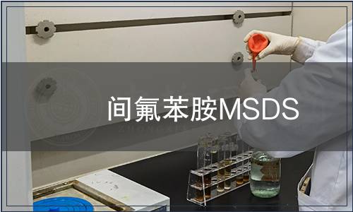 間氟苯胺MSDS