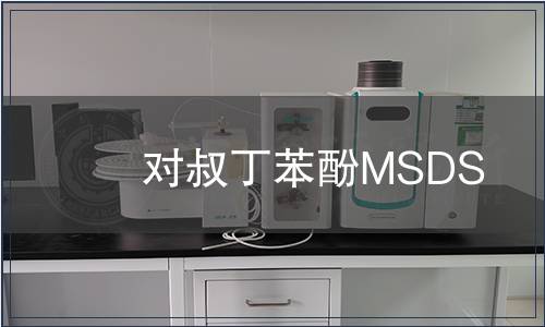 對(duì)叔丁苯酚MSDS