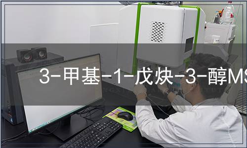 3-甲基-1-戊炔-3-醇MSDS