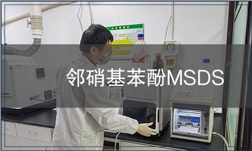 鄰硝基苯酚MSDS