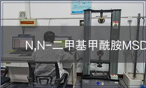 N,N-二甲基甲酰胺MSDS