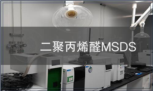 二聚丙烯醛MSDS