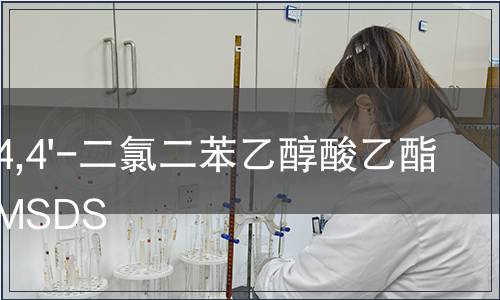 4,4'-二氯二苯乙醇酸乙酯MSDS