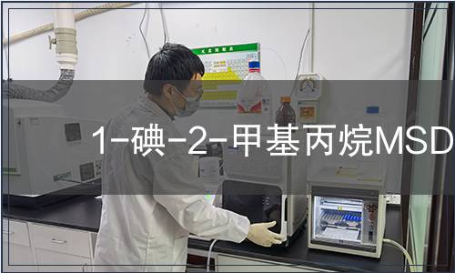 1-碘-2-甲基丙烷MSDS
