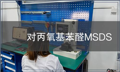 對丙氧基苯醛MSDS