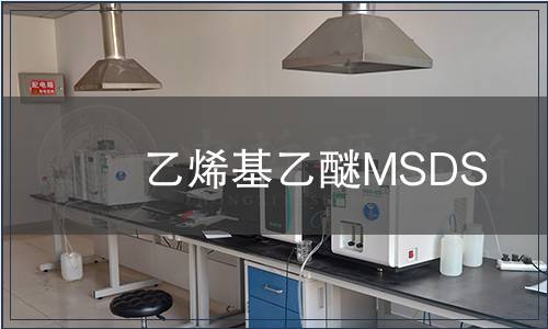 乙烯基乙醚MSDS