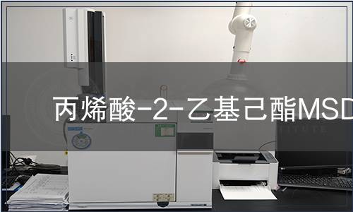 丙烯酸-2-乙基己酯MSDS