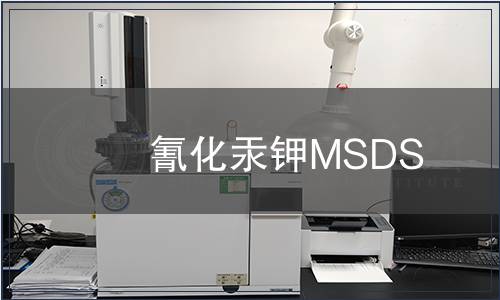 氰化汞鉀MSDS