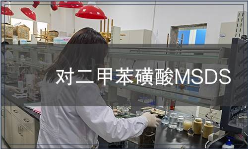 對二甲苯磺酸MSDS