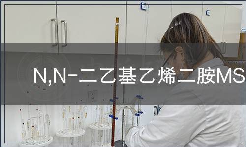 N,N-二乙基乙烯二胺MSDS