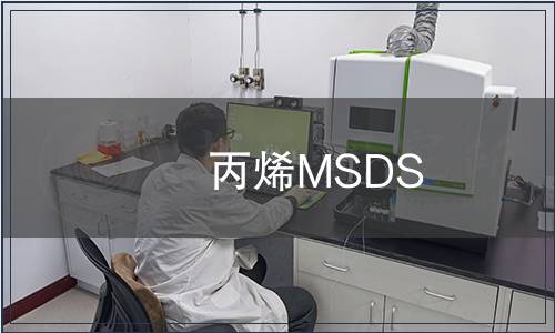 丙烯MSDS