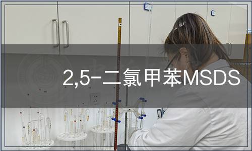 2,5-二氯甲苯MSDS