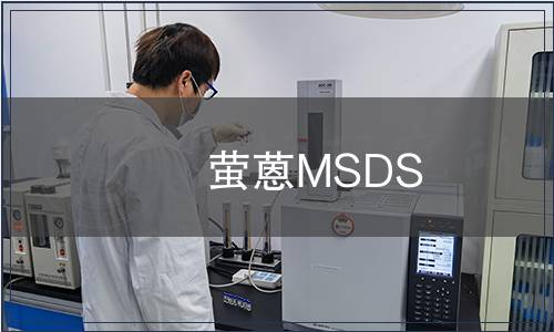 螢蒽MSDS