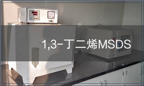 1,3-丁二烯MSDS