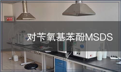 對芐氧基苯酚MSDS