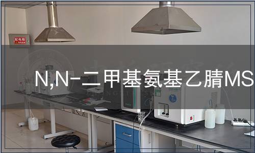 N,N-二甲基氨基乙腈MSDS