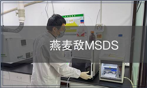 燕麥敵MSDS