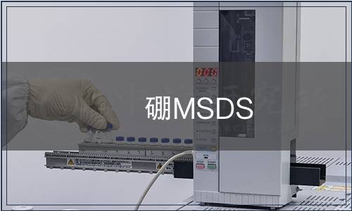 硼MSDS