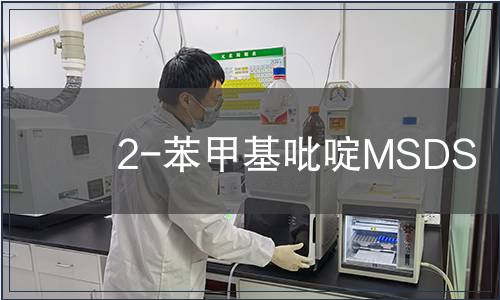 2-苯甲基吡啶MSDS