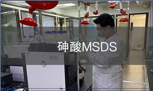 砷酸MSDS