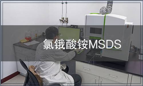 氯鋨酸銨MSDS